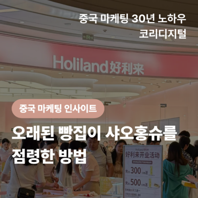 [중국 마케팅 인사이트]&nbsp;오래된 빵집이 샤오홍슈를 점령한 방법.png