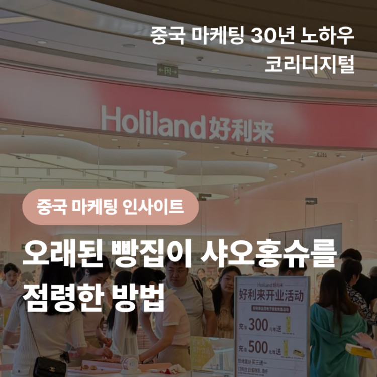 [중국 마케팅 인사이트]&nbsp;오래된 빵집이 샤오홍슈를 점령한 방법.png