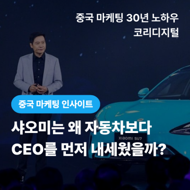[중국 마케팅 인사이트] 샤오미는 어떻게 CEO를&nbsp; 마케팅 무기로 만들었을까.png
